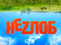 Неzлоб