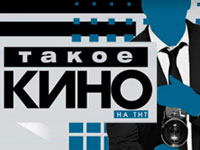 Такое кино