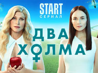 Два холма
