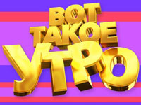 Вот такое утро