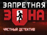 Запретная зона