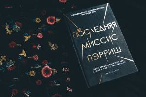 Amazon экранизируют бестселлер «Последняя Миссис Пэрриш»