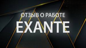 Exante отзывы подробно про комиссии, маржинальность, другие достоинства компании