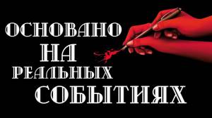 Комедийный триллер «На основе реальных событий»