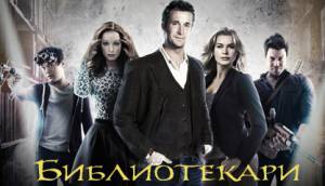TNT продлевает «Библиотекарей» на 2ой сезон
