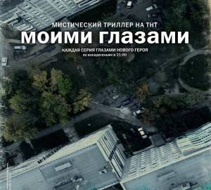 «Моими глазами» придет на американское ТВ