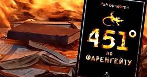 Сериал «451 градус по Фаренгейту»