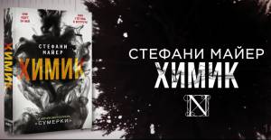 «Химик» Стефани Мейер станет основой для сериала