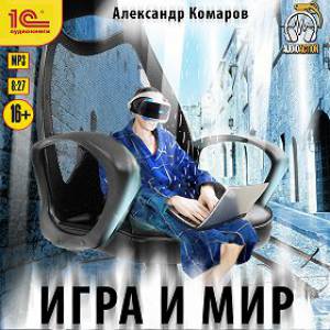 Игра и мир – фантастика, которая затягивает