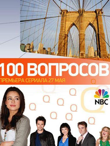 100 вопросов 100 Questions