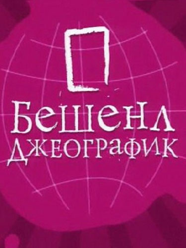 Бешенл Джеографик Бешенл Джеографик