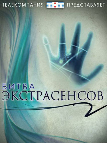 Битва экстрасенсов Битва экстрасенсов