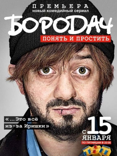Бородач Бородач