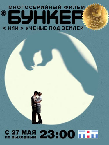 Бункер, или Ученые под землей Бункер, или Ученые под землей