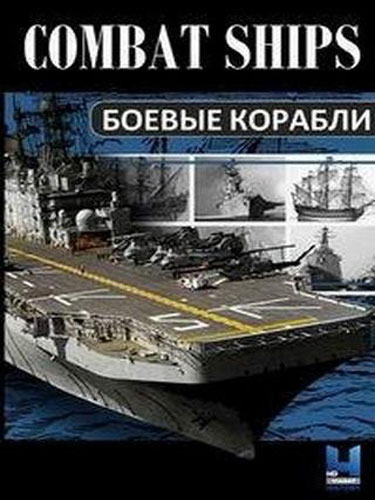 Боевые корабли Combat Ships