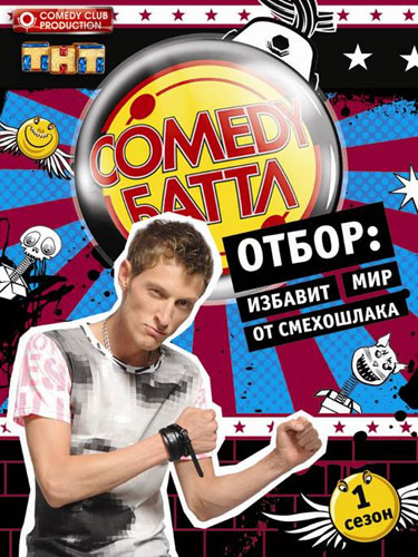 Comedy Баттл Comedy Баттл