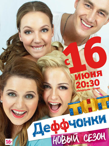 Деффчонки Деффчонки
