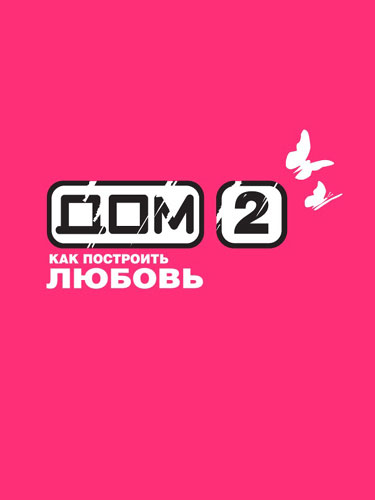 Дом 2 Дом 2