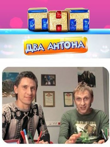 Два Антона Два Антона