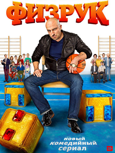 Физрук Физрук
