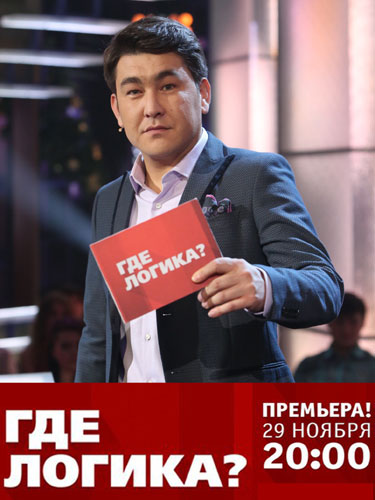 Где логика? Где логика?
