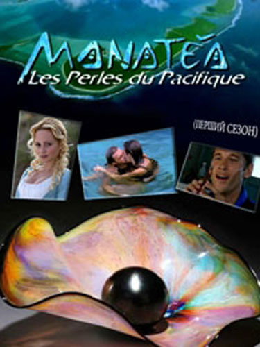 Жемчужина Тихого океана Manatea, les perles du Pacifique