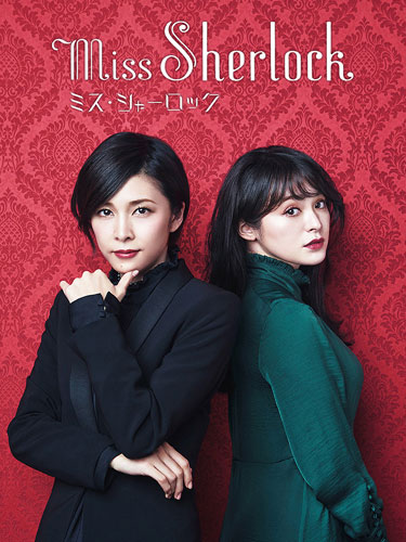 Мисс Шерлок Miss Sherlock