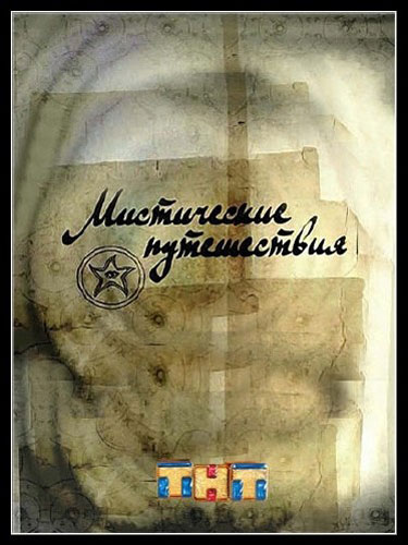 Мистические путешествия Мистические путешествия
