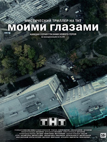 Моими глазами Моими глазами