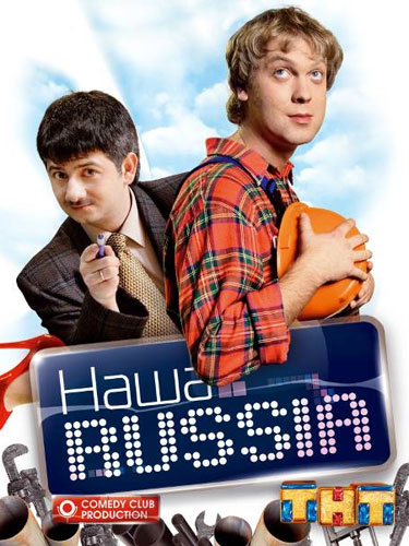 Наша Russia Наша Russia