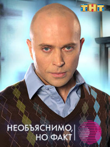 Необъяснимо, но факт Необъяснимо, но факт