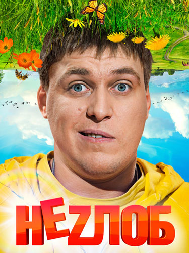 Неzлоб Неzлоб