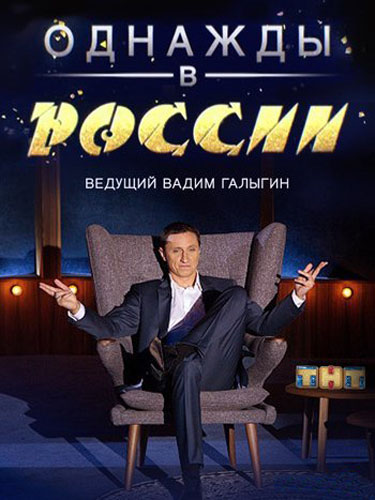Однажды в России Однажды в России