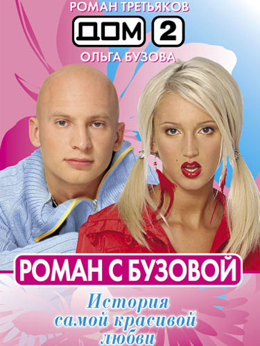 Роман с Бузовой Роман с Бузовой