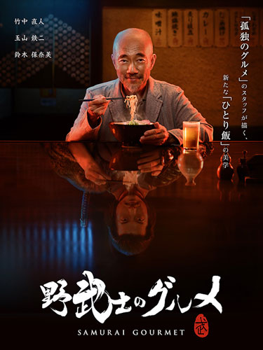 Самурай-гурман Samurai Gourmet