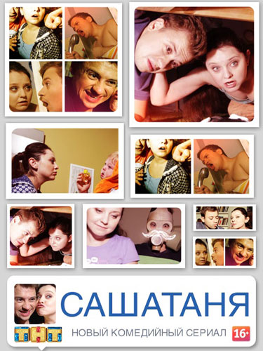 СашаТаня СашаТаня