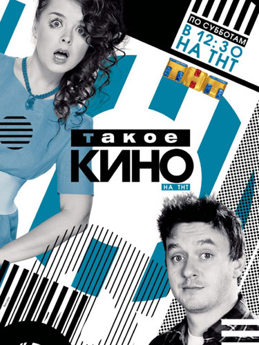 Такое кино Такое кино