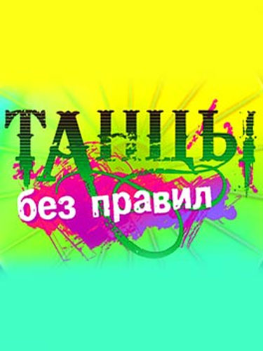 Танцы без правил Танцы без правил