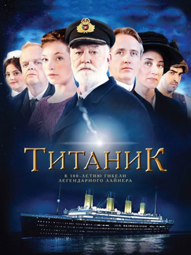 Титаник Titanic