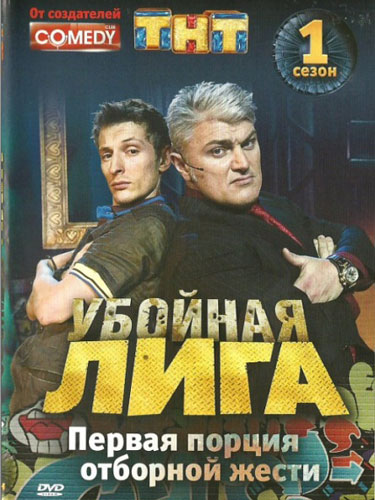 Убойная лига Убойная лига