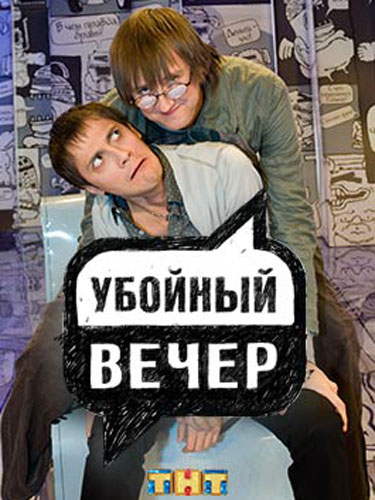 Убойный вечер Убойный вечер