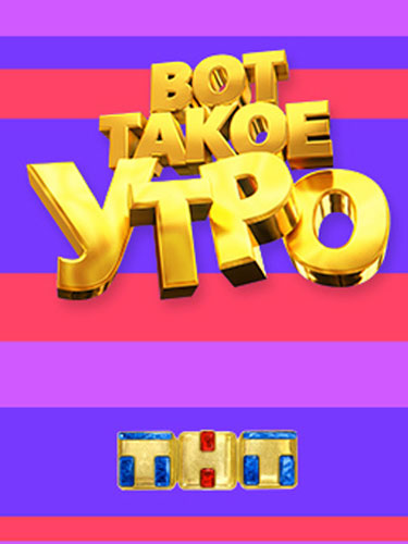 Вот такое утро Вот такое утро