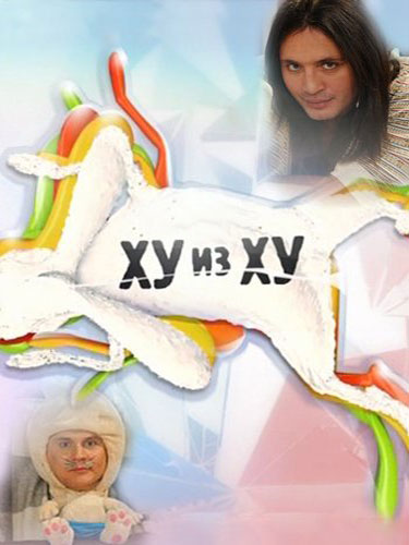 Ху из Ху Ху из Ху