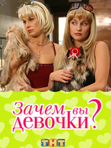 Зачем вы, девочки? Зачем вы, девочки?