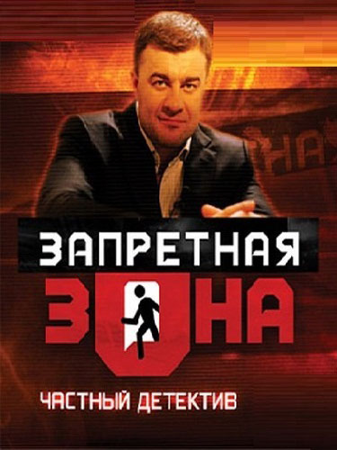 Запретная зона Запретная зона