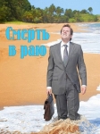 Смерть в раю