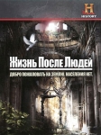 Жизнь после людей