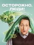 Осторожно, люди!
