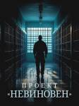Проект «Невиновен»