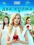 Два холма